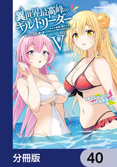 異世界最高峰のギルドリーダー【分冊版】　40