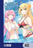 異世界最高峰のギルドリーダー【分冊版】　40