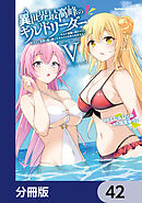 異世界最高峰のギルドリーダー【分冊版】　42
