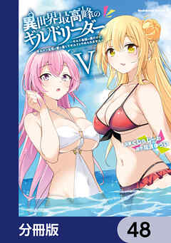 異世界最高峰のギルドリーダー【分冊版】　48