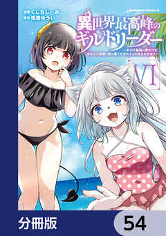 異世界最高峰のギルドリーダー【分冊版】　54