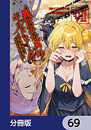 異世界最高峰のギルドリーダー【分冊版】　69