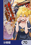 異世界最高峰のギルドリーダー【分冊版】　70