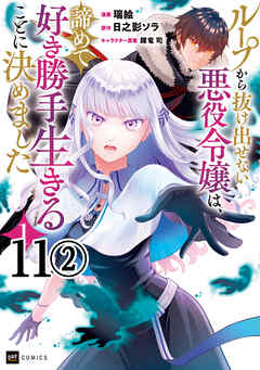 【単話版】ループから抜け出せない悪役令嬢は、諦めて好き勝手生きることに決めました　第11話（2）