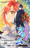 Love Jossie　炎の治癒術師フラム　story04