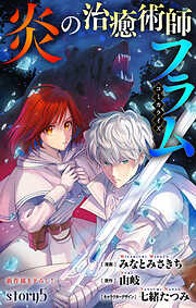 Love Jossie　炎の治癒術師フラム