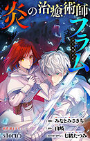 Love Jossie　炎の治癒術師フラム　story05