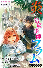 Love Jossie　炎の治癒術師フラム