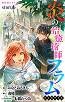 Love Jossie　炎の治癒術師フラム　story06