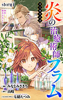 Love Jossie　炎の治癒術師フラム　story07