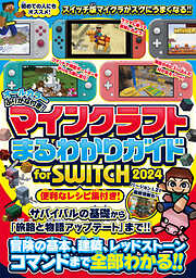 マインクラフトまるわかりガイド for SWITCH 2024 ～冒険の基本、建築、レッドストーン、コマンドまで全部わかる! (オールカラー・ふりがな付き) (スイッチ含むマイクラ統合版対応)