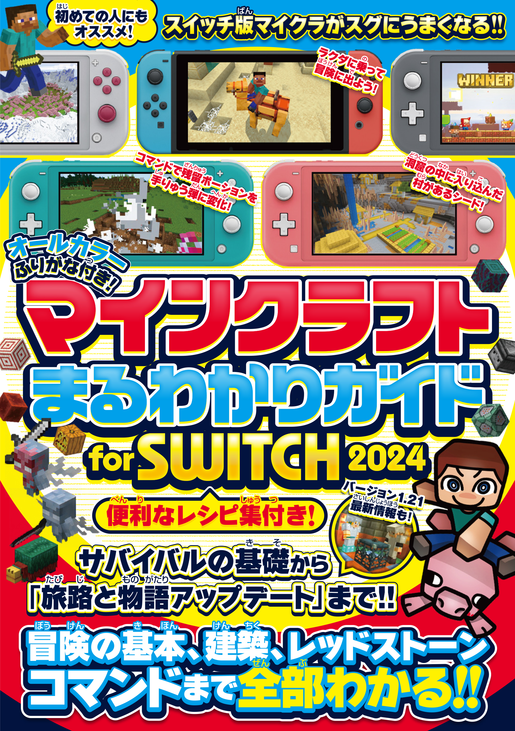 マインクラフトまるわかりガイド for SWITCH 2024 ～冒険の基本、建築