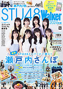 STU48Walker 2024年版