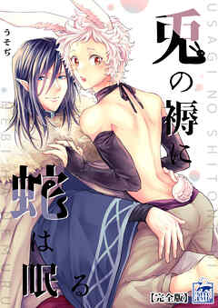 兎の褥に蛇は眠る【完全版】