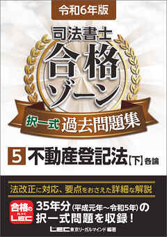 令和6年版 司法書士 合格ゾーン 択一式過去問題集 5 不動産登記法［下