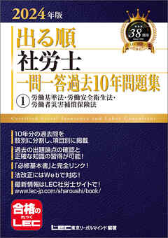 2024年版 出る順社労士 一問一答過去10年問題集 1 労働基準法・労働安全衛生法・労働者災害補償保険法 | ブックライブ