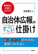 戦略的に成果を上げる！　自治体広報のすごい仕掛け