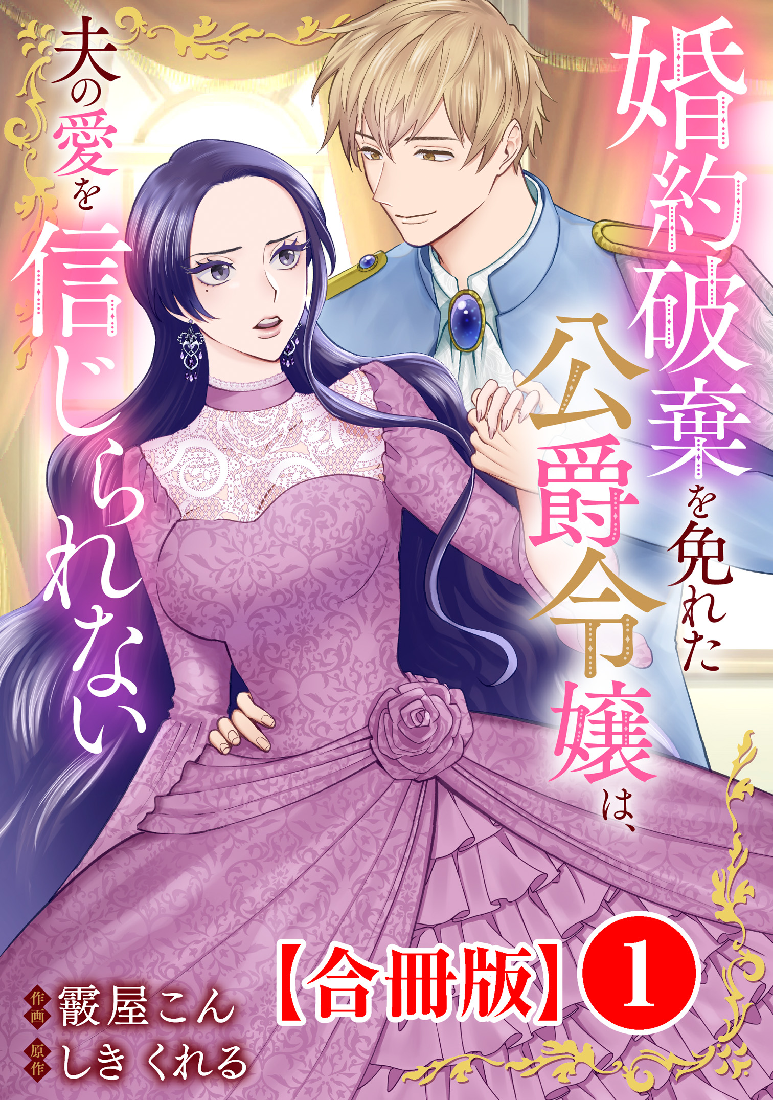 みぃー★ 婚約破棄を免れた公爵令嬢は、夫の愛を信じられない 他 婚約破棄を免れた公爵令嬢は、夫の愛を信じられない【合冊版】1 - 霰屋