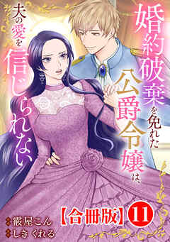 婚約破棄を免れた公爵令嬢は、夫の愛を信じられない【合冊版】11
