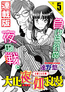 大正夜伽浪漫～金曜日の花嫁～＜連載版＞5話　へっぽこハーフの夜伽指南