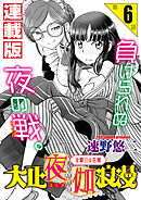 大正夜伽浪漫～金曜日の花嫁～＜連載版＞6話　湯殿で課外授業？