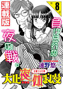 大正夜伽浪漫～金曜日の花嫁～＜連載版＞8話 初夜1日目・寿美江の受難