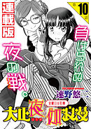 大正夜伽浪漫～金曜日の花嫁～＜連載版＞10話 ご当主の夜伽無双1