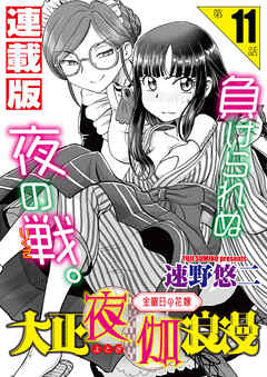 大正夜伽浪漫～金曜日の花嫁～＜連載版＞11話 ご当主の夜伽無双2