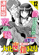 大正夜伽浪漫～金曜日の花嫁～＜連載版＞12話 女として求められる幸せ