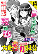 大正夜伽浪漫～金曜日の花嫁～＜連載版＞14話 浪漫に愛を添えて