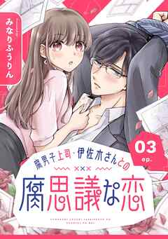 腐男子上司・伊佐木さんとの腐思議な恋【分冊版】 3