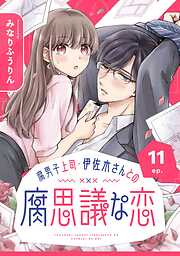 腐男子上司・伊佐木さんとの腐思議な恋【分冊版】