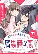 腐男子上司・伊佐木さんとの腐思議な恋【分冊版】 11