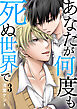 あなたが何度も死ぬ世界で3