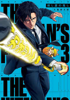 殺し屋の推し ３