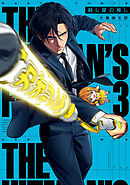 殺し屋の推し ３