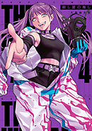 殺し屋の推し ４