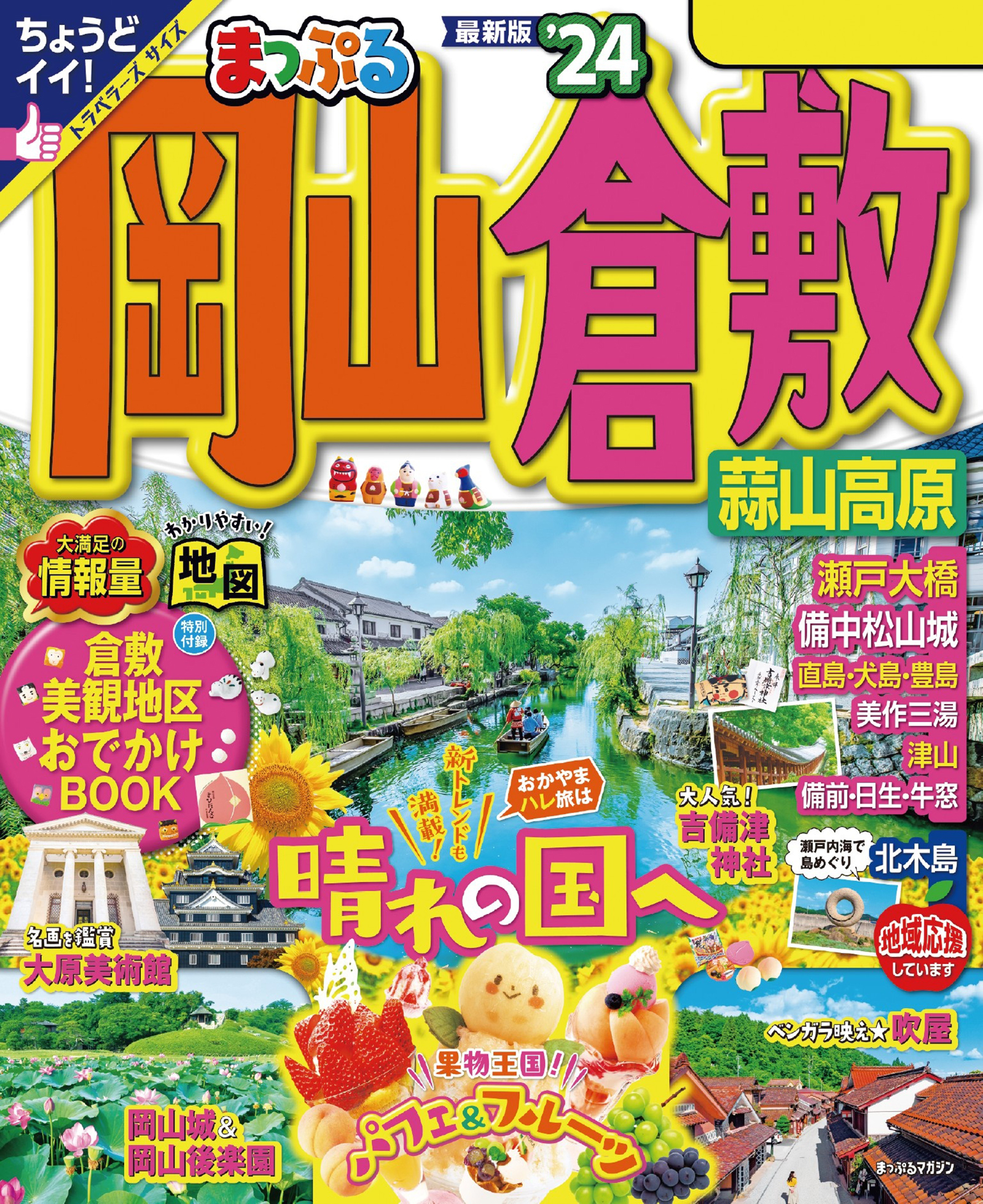 まっぷる 京都'24 トラベラーサイズ 新作 - 地図・旅行ガイド