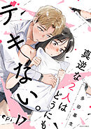 真逆な２人はどうにもデキない。 分冊版 ： 17