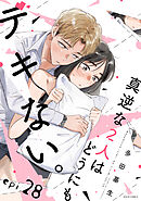 真逆な２人はどうにもデキない。 分冊版 ： 28