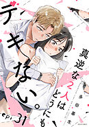 真逆な２人はどうにもデキない。 分冊版 ： 31