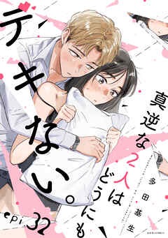 真逆な２人はどうにもデキない。 分冊版 ： 32