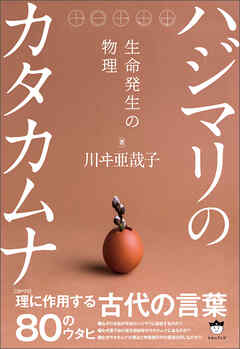 ハジマリのカタカムナ