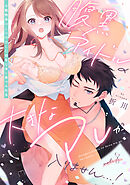 腹黒アイドルの大きなアレが入りません…！～小動物系OLは再会した幼なじみに食べられる～: 8