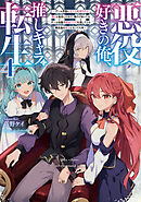 悪役好きの俺、推しキャラに転生４　～ゲーム序盤に主人公に殺される推しに転生したので、俺だけ知ってるゲーム知識で破滅フラグを潰してたら悪役達の帝王になってた件～