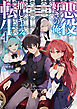 悪役好きの俺、推しキャラに転生４　～ゲーム序盤に主人公に殺される推しに転生したので、俺だけ知ってるゲーム知識で破滅フラグを潰してたら悪役達の帝王になってた件～