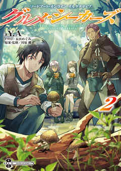 ソードアート・オンライン オルタナティブ　グルメ・シーカーズ２（最新刊） - Y.A/長浜めぐみ - ラノベ・無料試し読みなら、電子書籍・コミックストア ブックライブ
