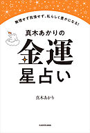 真木あかりの金運星占い　無理せず我慢せず、私らしく豊かになる！
