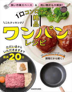 狭い作業スペース＆洗い物から大解放！　1口コンロでつくる絶品ワンパンレシピ