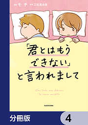 「君とはもうできない」と言われまして【分冊版】